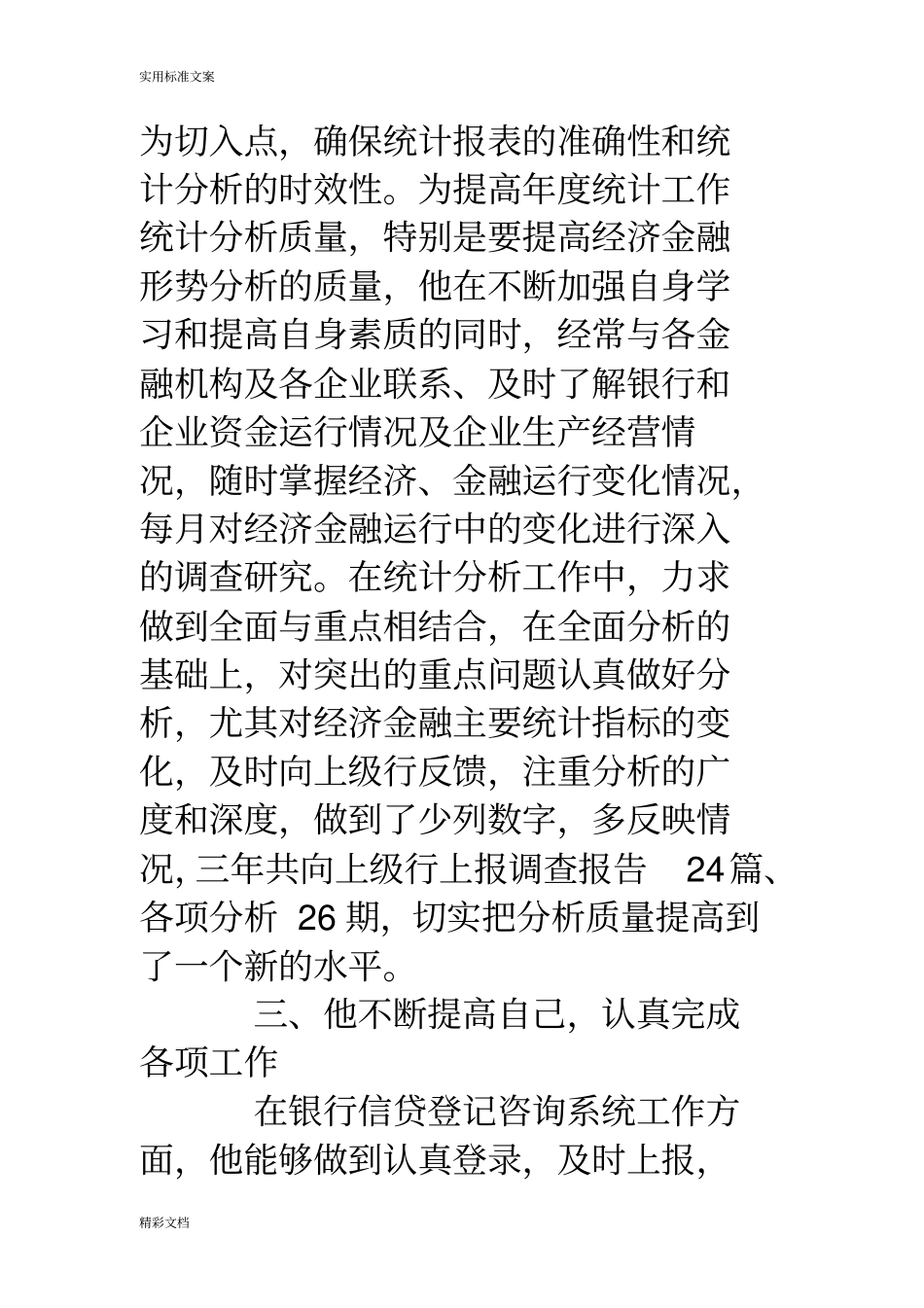 个人先进事迹范文-个人先进事迹范文结尾_第3页