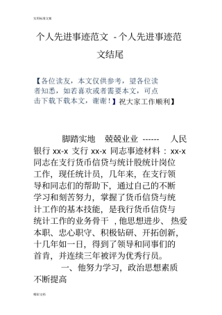 个人先进事迹范文-个人先进事迹范文结尾