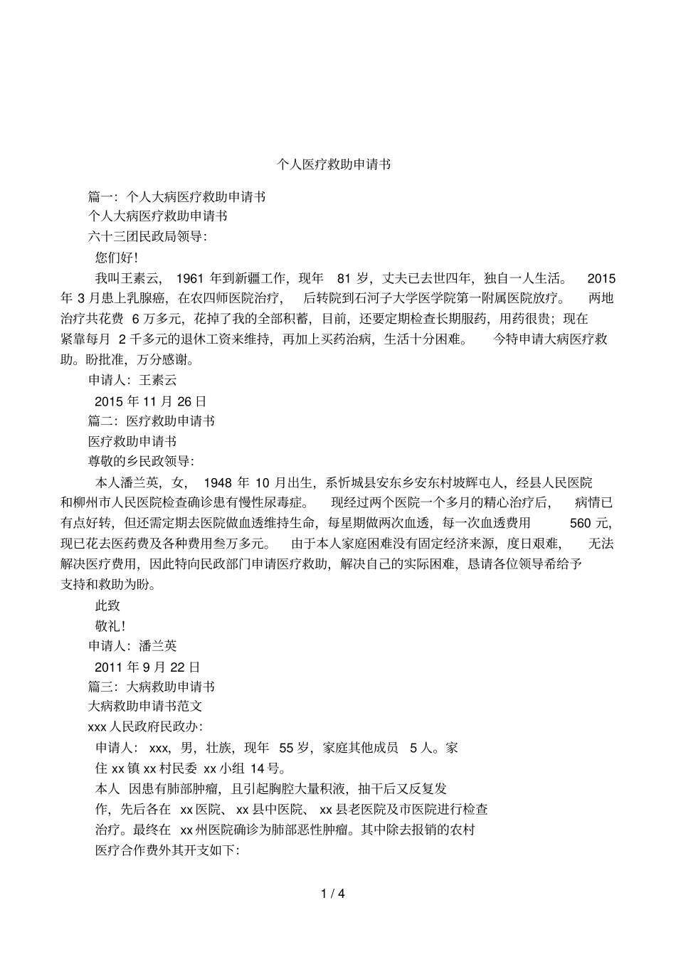 个人医疗救助申请书_第1页