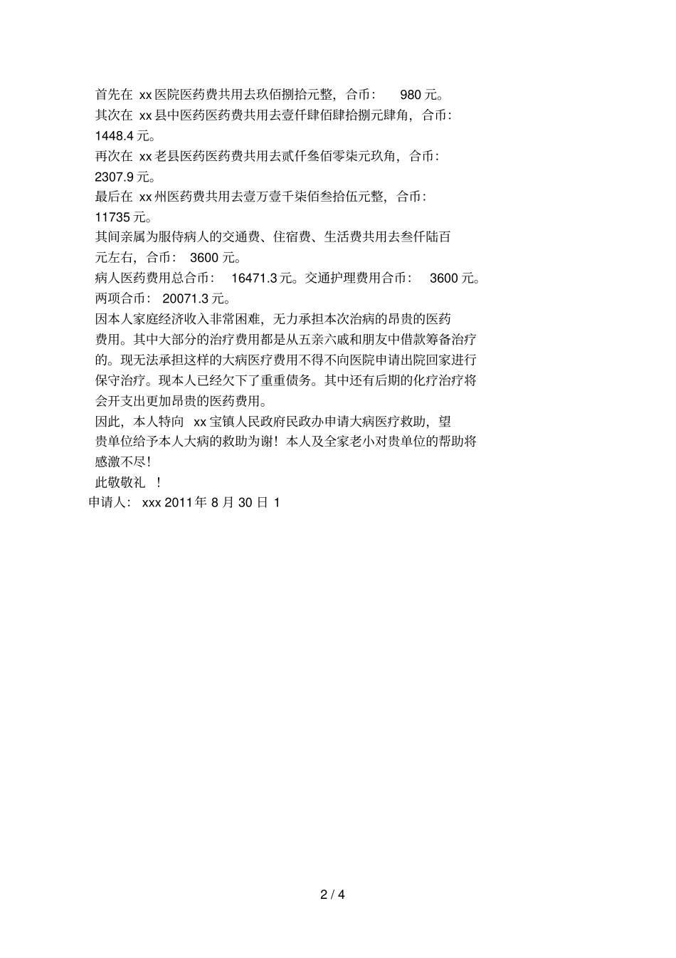 个人医疗救助申请书_第2页