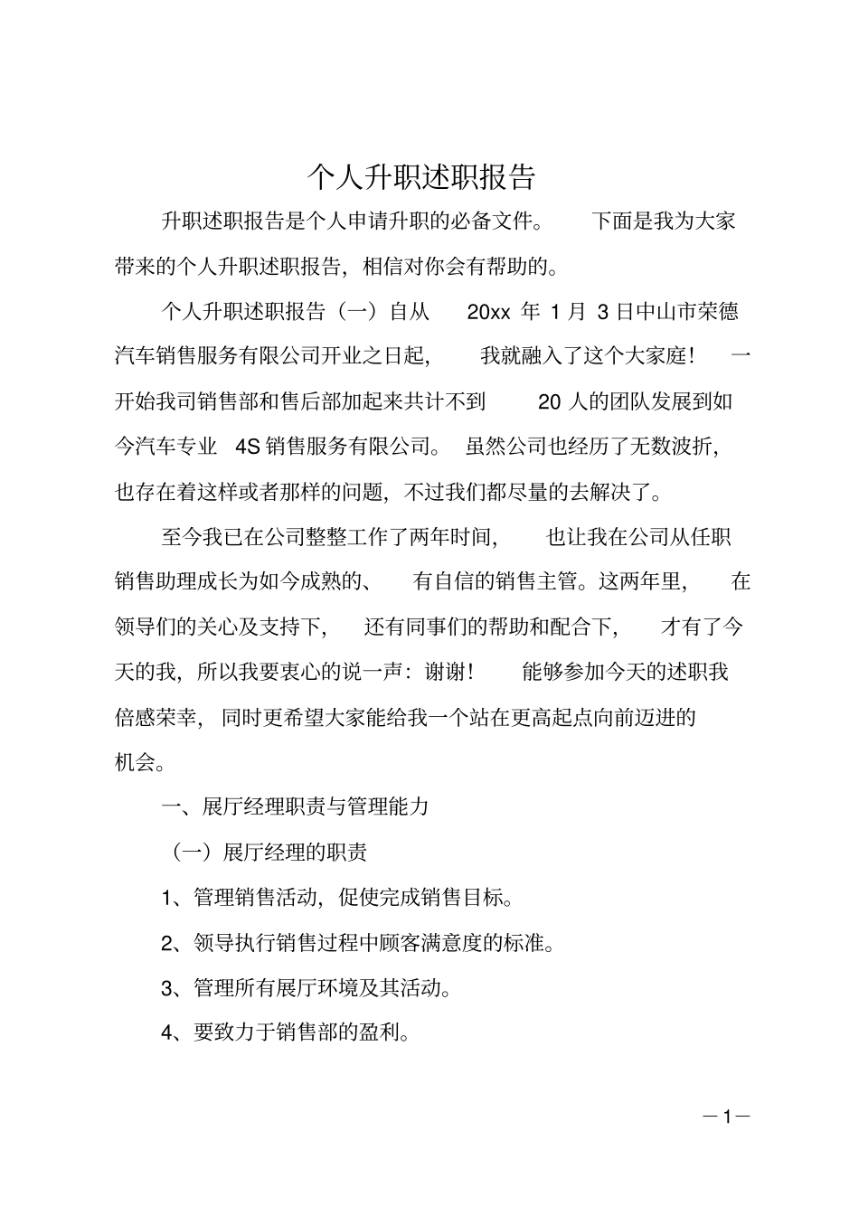 个人升职述职报告_第1页