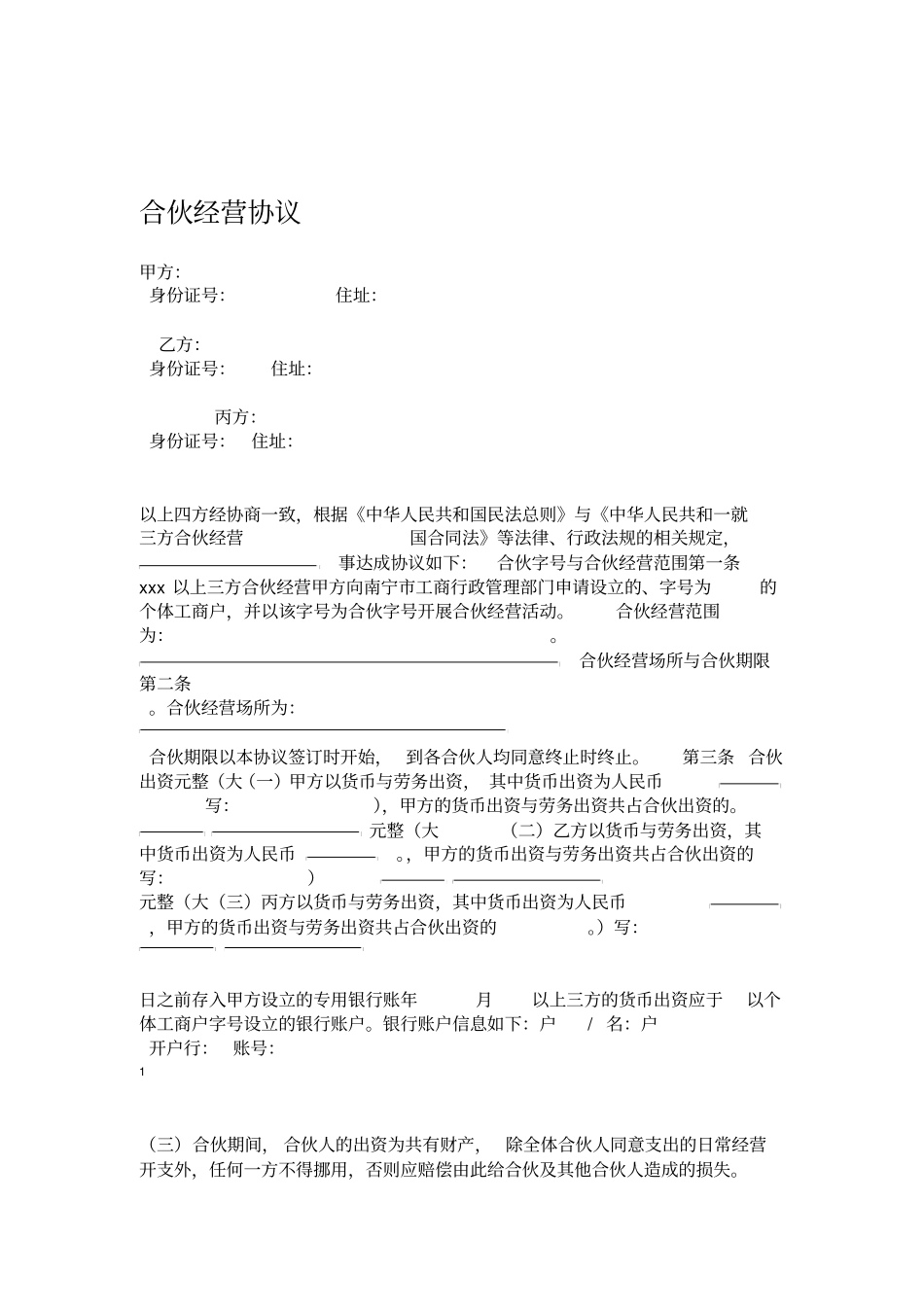 个人合伙协议设立个体工商户_第1页