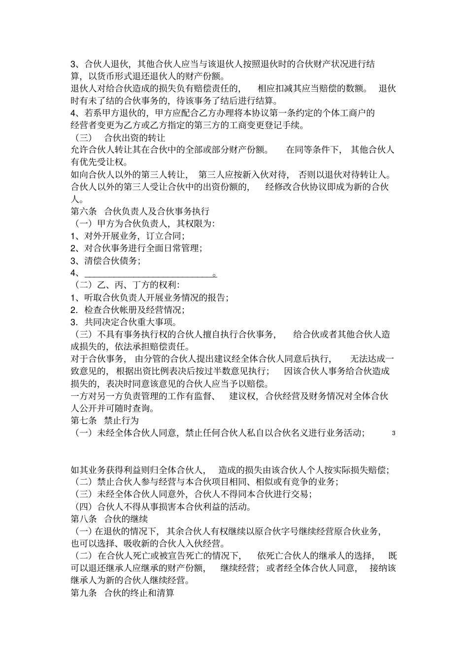 个人合伙协议设立个体工商户_第3页