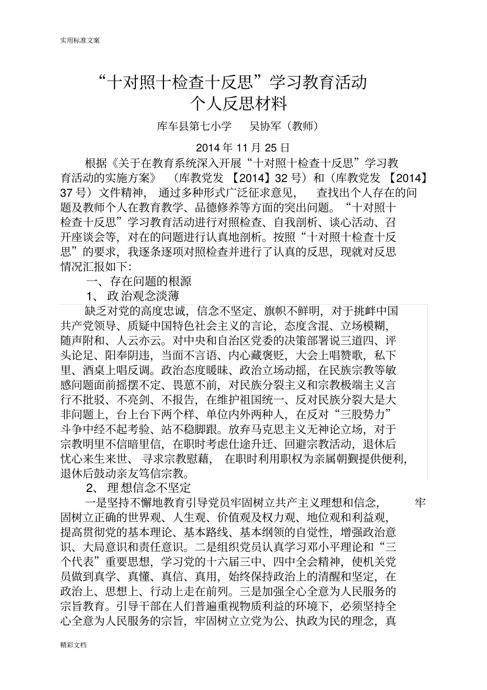 个人反思材料的吴协军_第1页