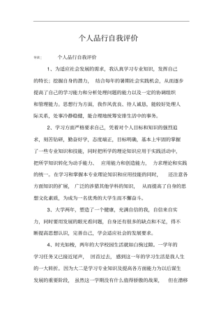 个人品行自我评价