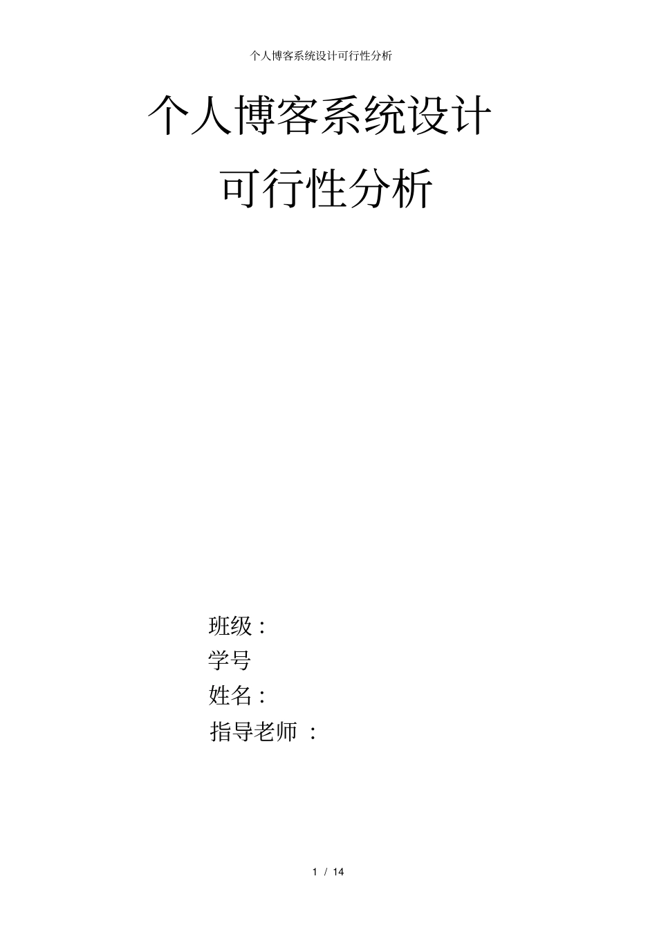 个人博客系统设计可行性分析_第1页