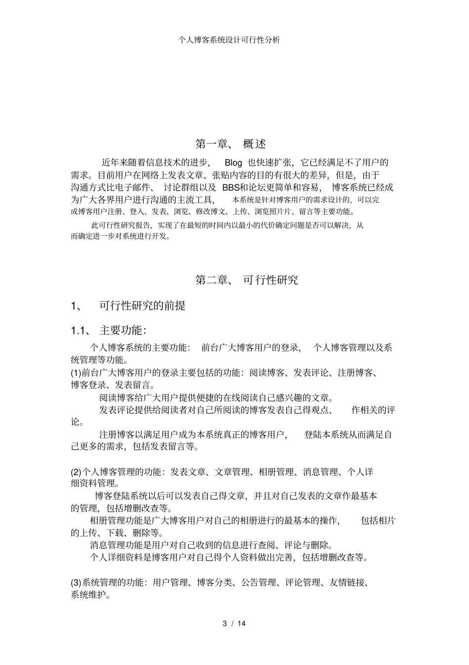 个人博客系统设计可行性分析_第3页