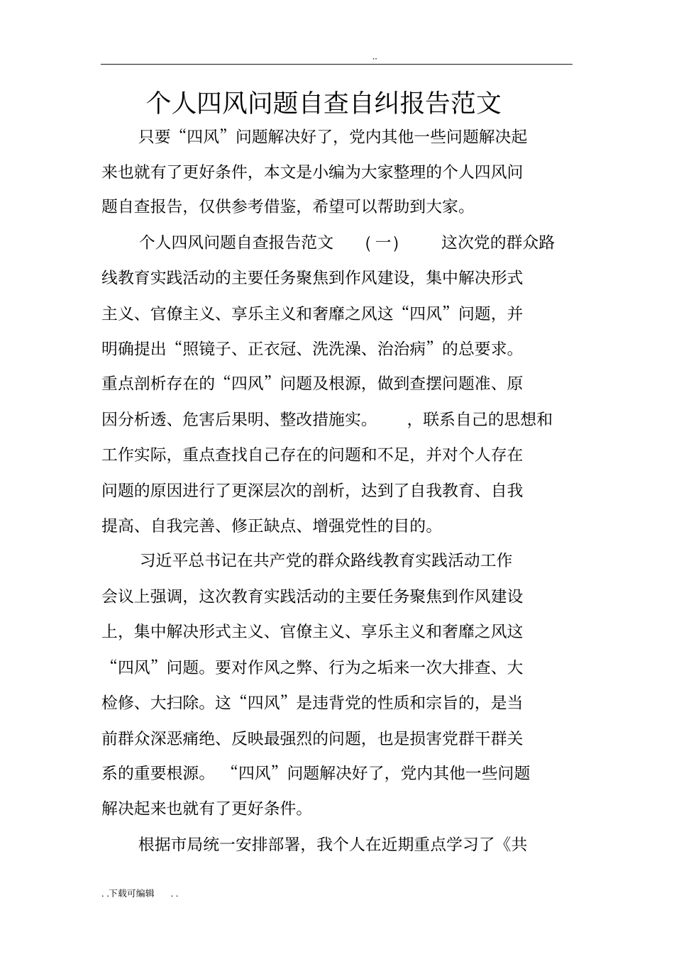个人四风问题自查自纠报告范文_第1页