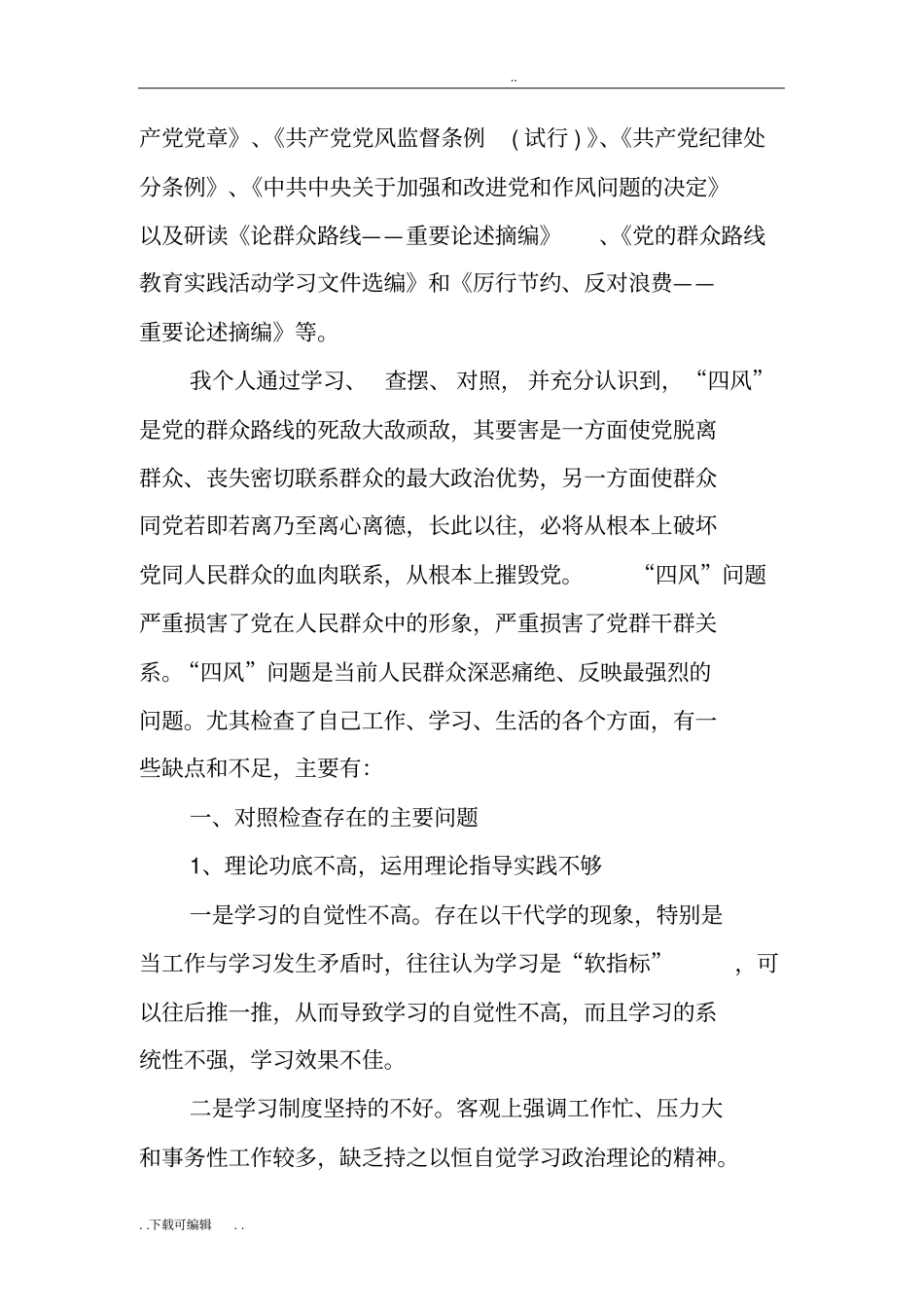 个人四风问题自查自纠报告范文_第2页
