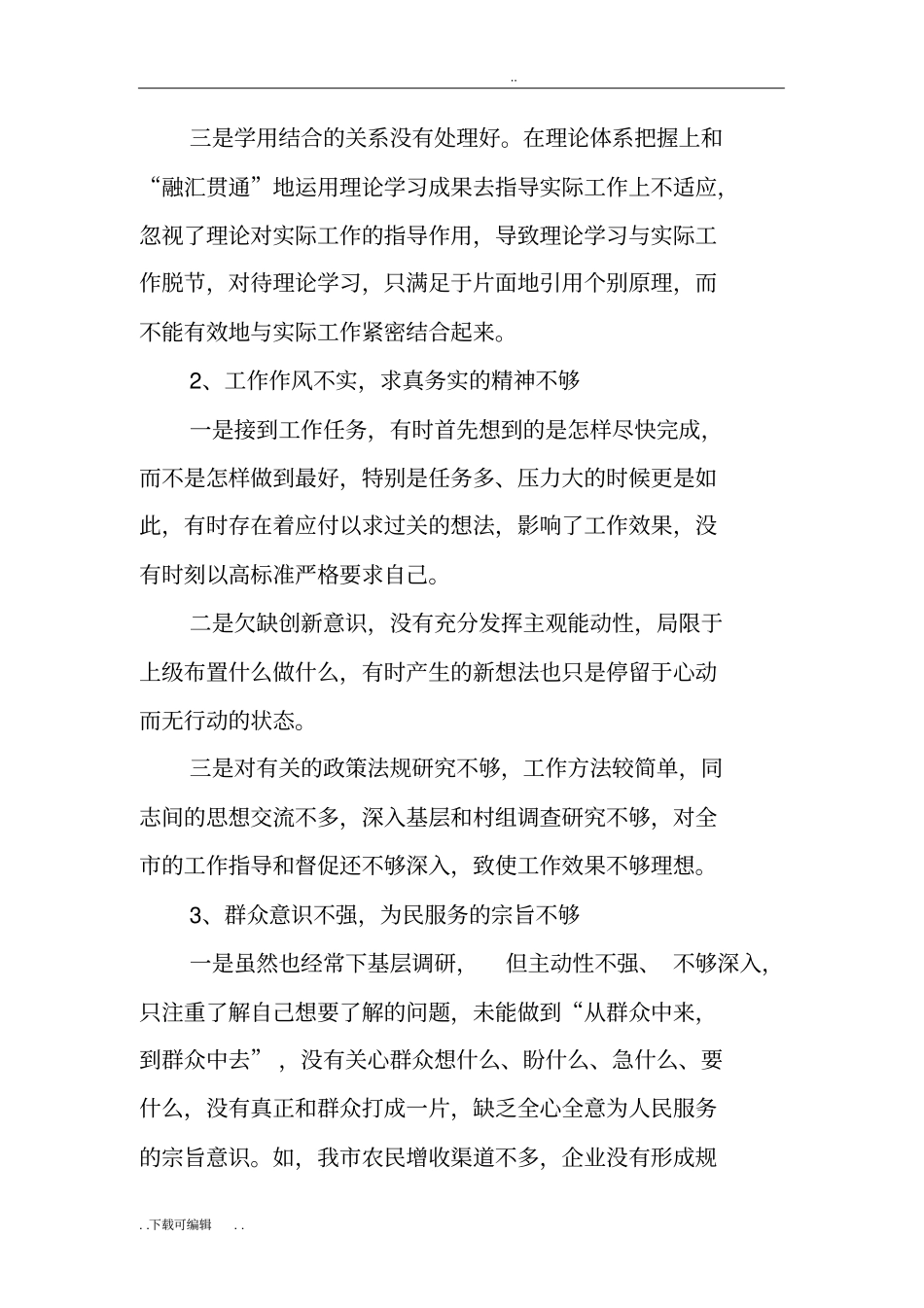 个人四风问题自查自纠报告范文_第3页