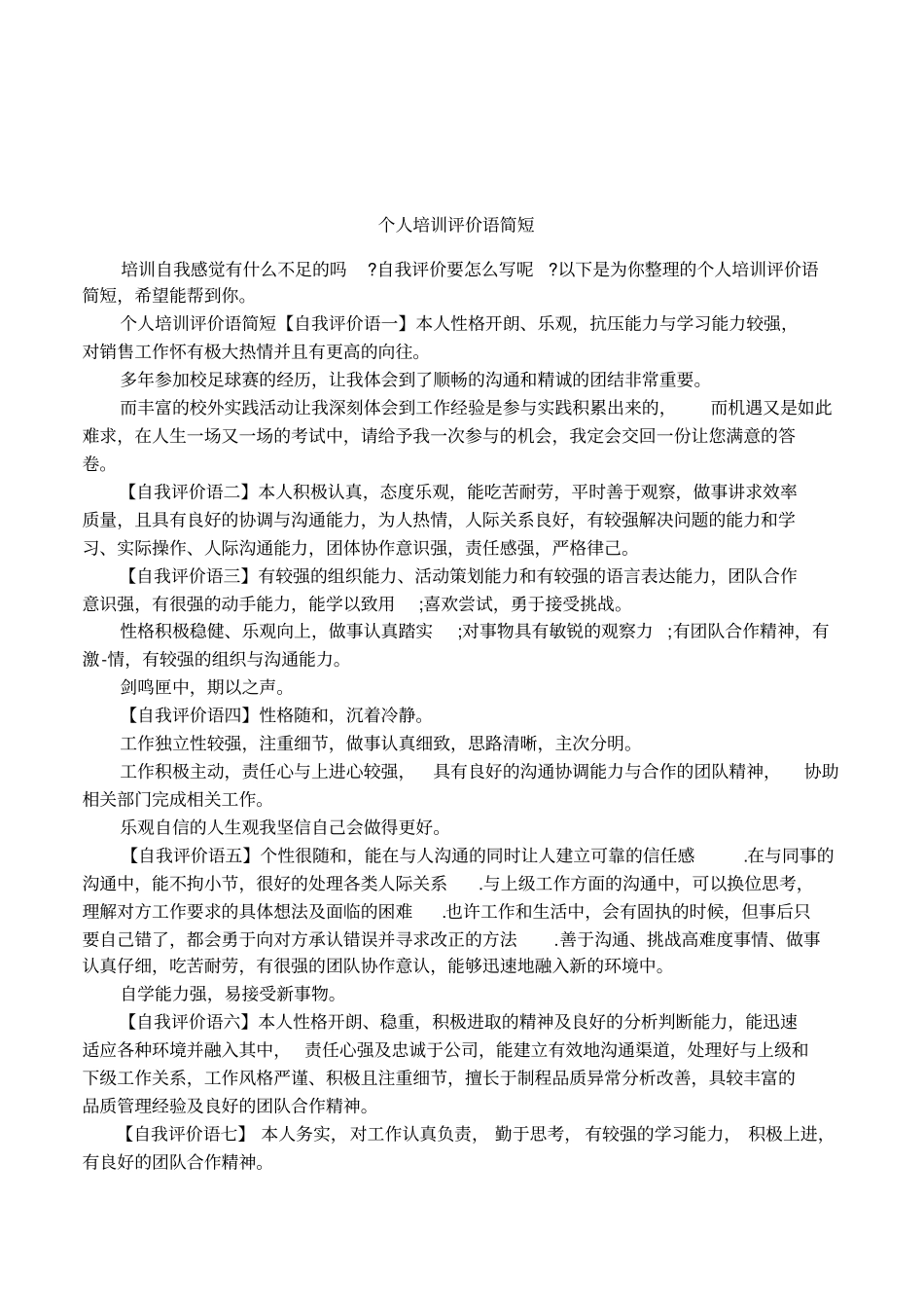 个人培训评价语简短_第1页