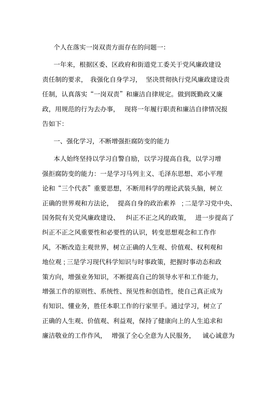 个人在落实一岗双责方面存在的问题一_第1页