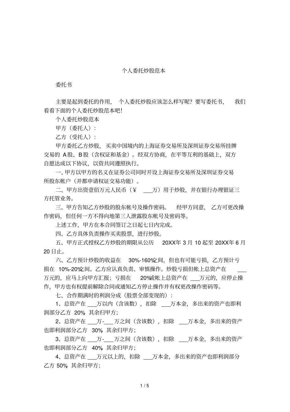 个人委托炒股范本_第1页