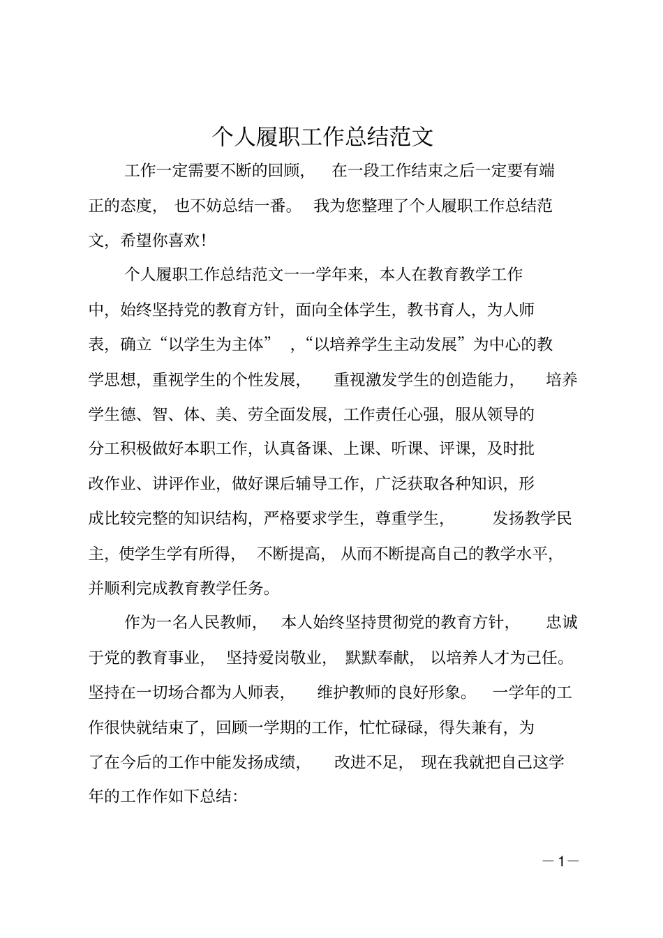 个人履职工作总结范文_第1页