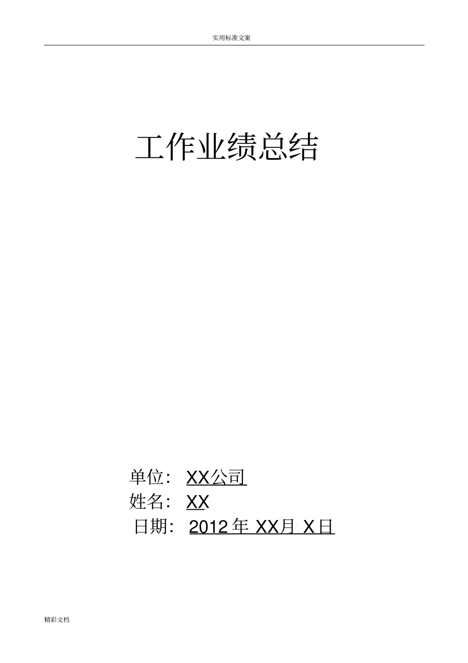 个人工作业绩地总结实用模板_第1页