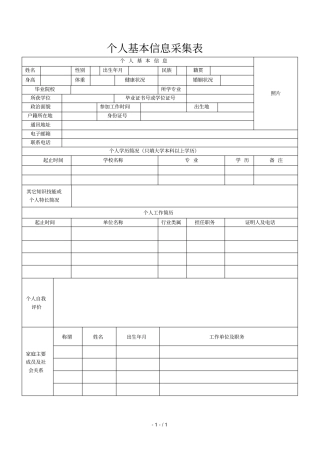 个人基本信息采集表