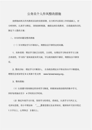 个人工作总结公务员个人作风整改措施