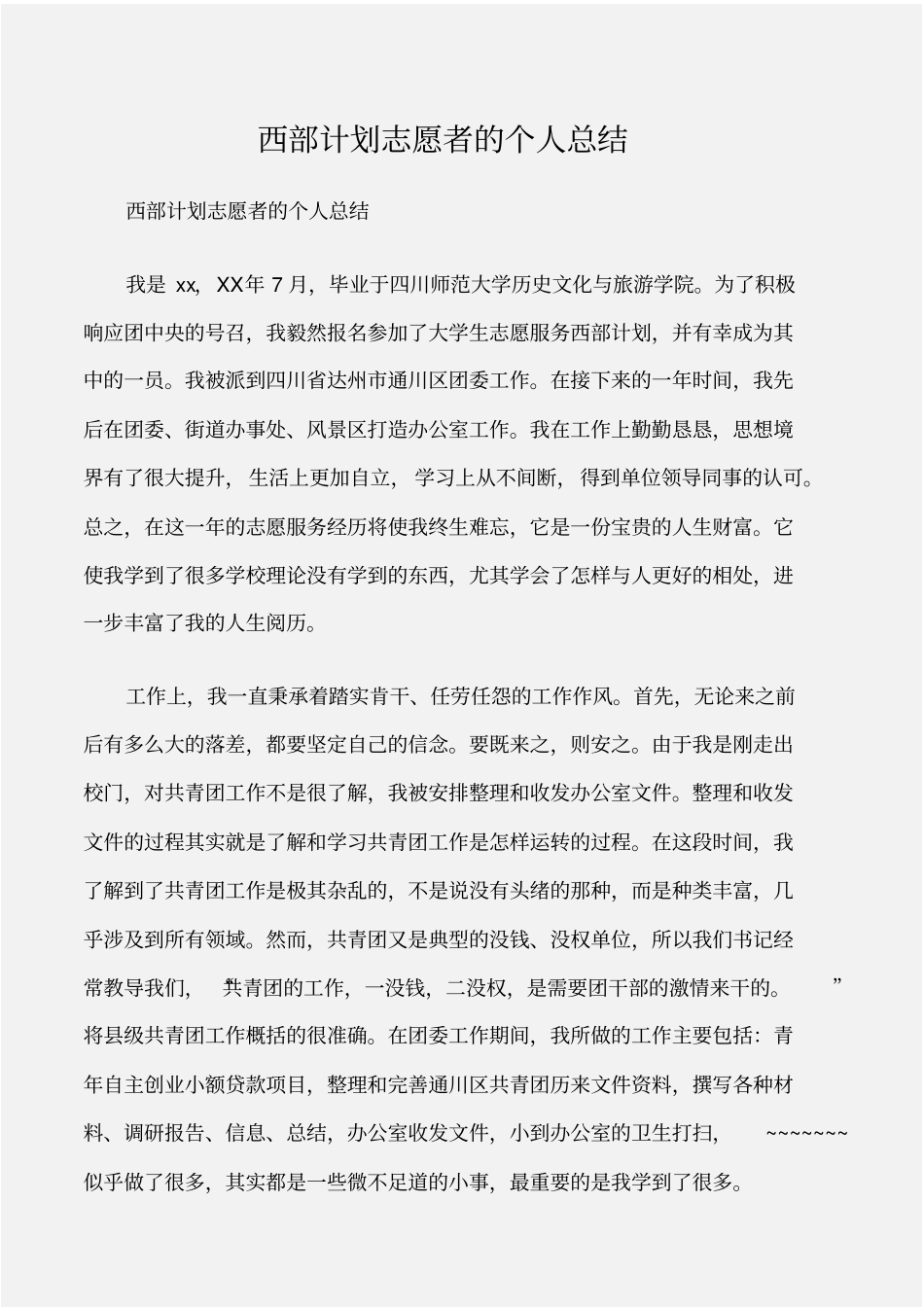 个人工作总结西部计划志愿者的个人总结_第1页