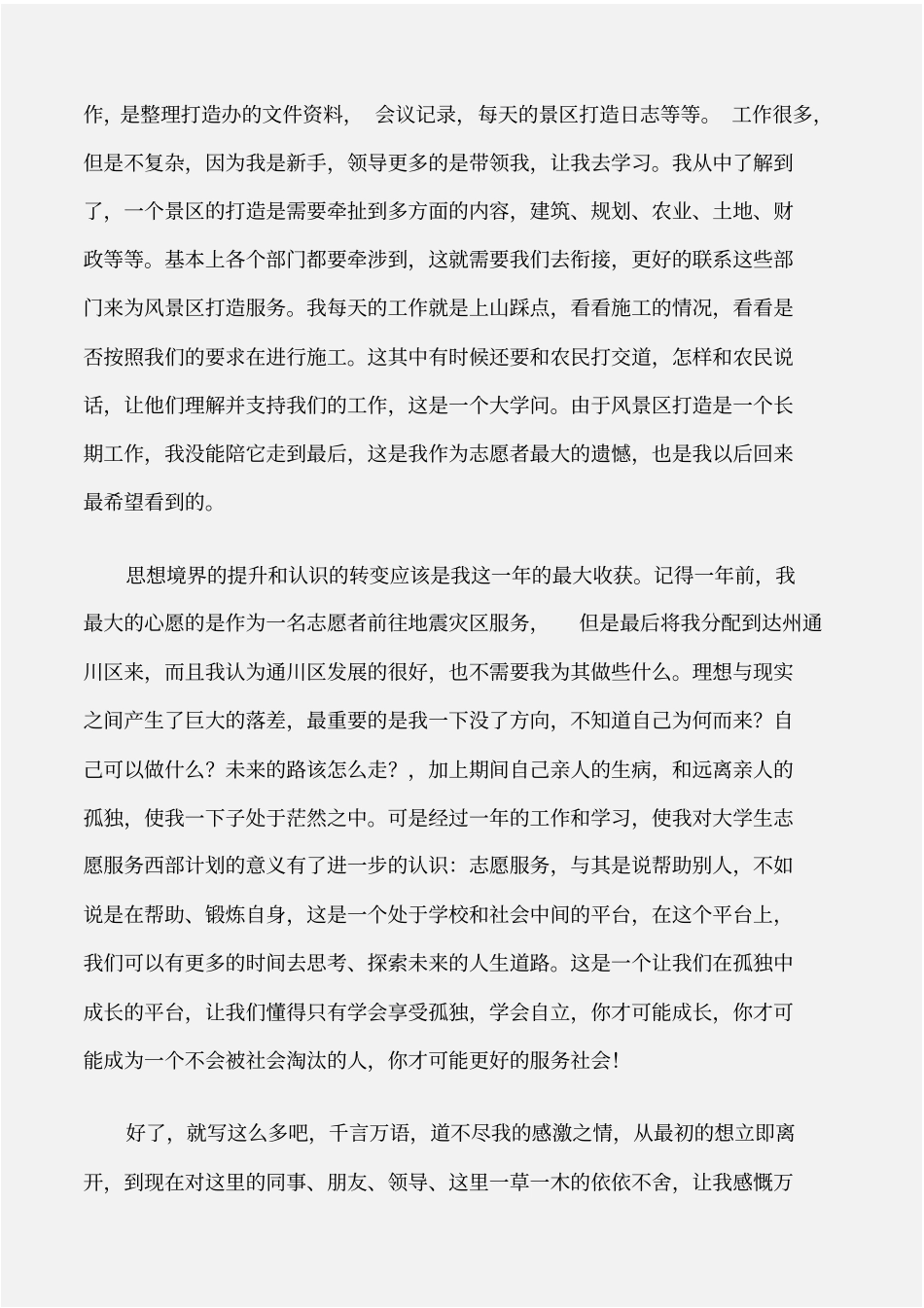 个人工作总结西部计划志愿者的个人总结_第3页