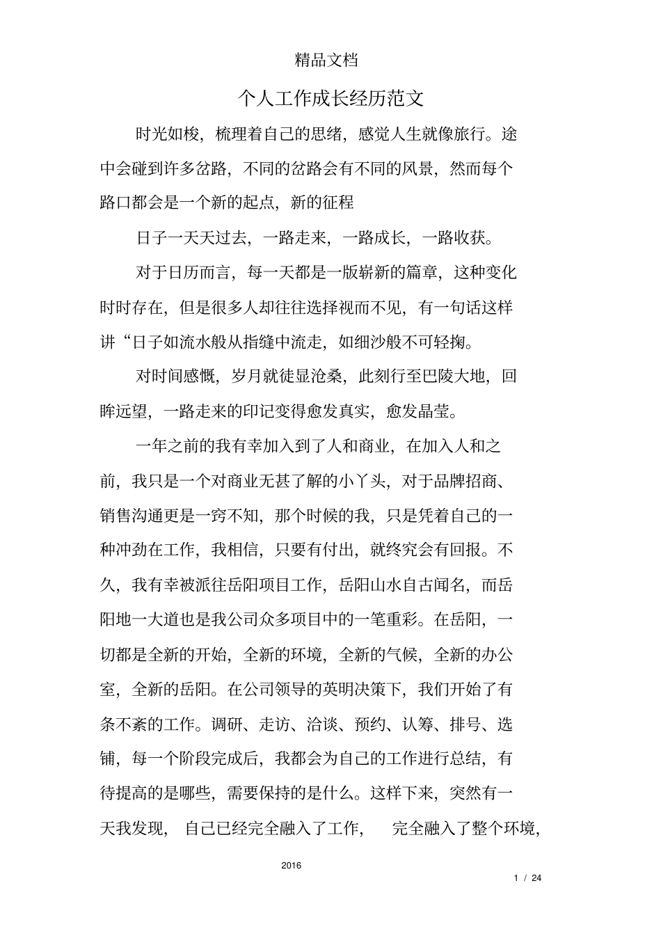 个人工作成长经历范文_第1页
