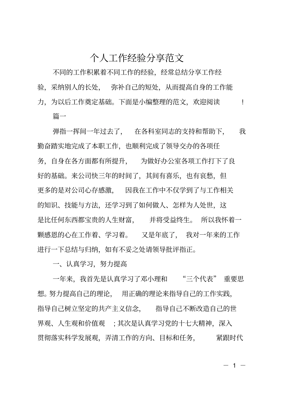 个人工作经验分享范文_第1页