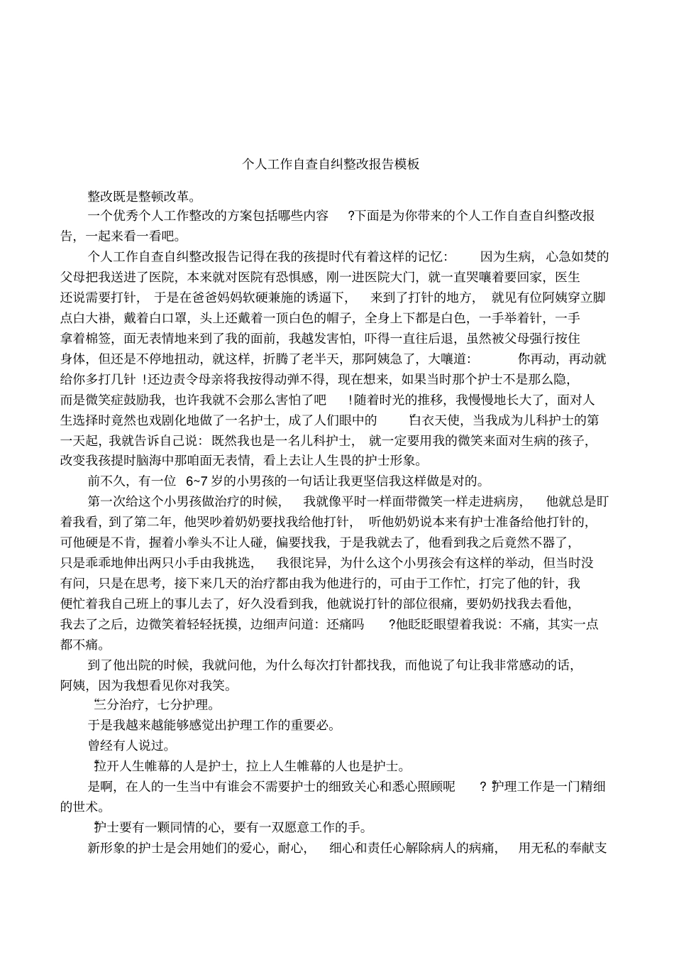 个人工作自查自纠整改报告模板_第1页