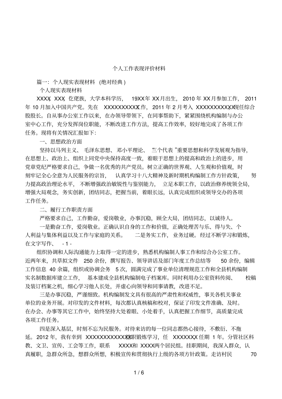 个人工作表现评价材料_第1页