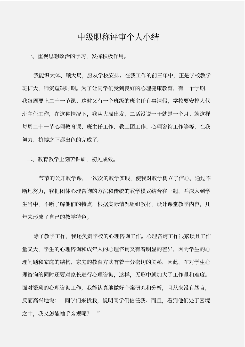 个人工作总结中级职称评审个人小结_第1页