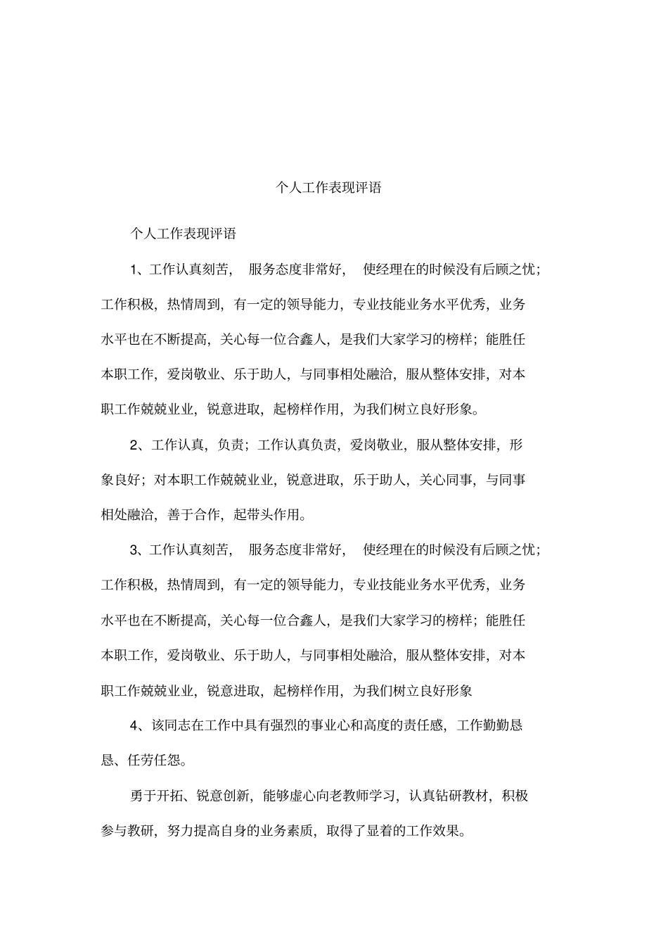个人工作表现评语_第1页