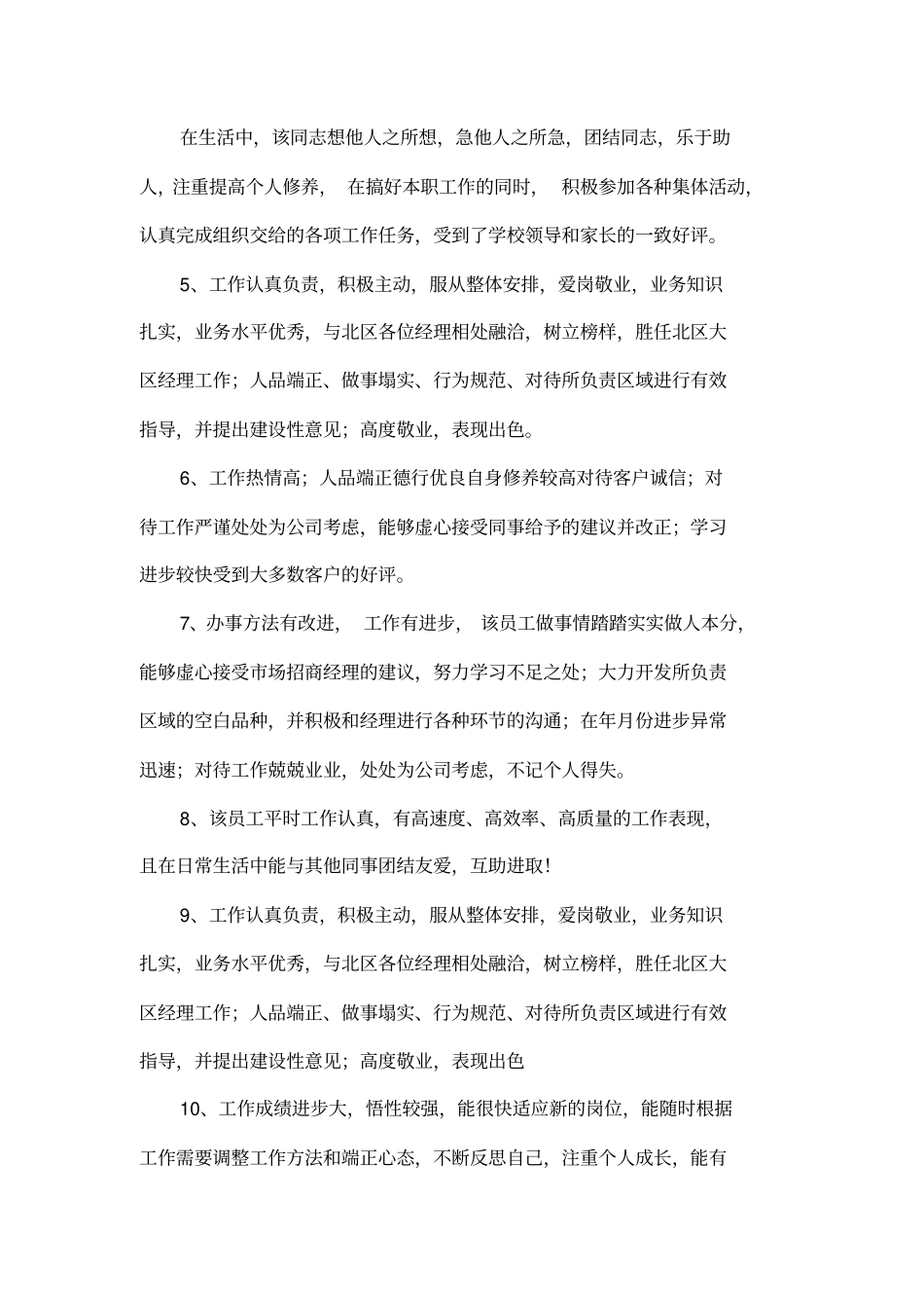 个人工作表现评语_第2页