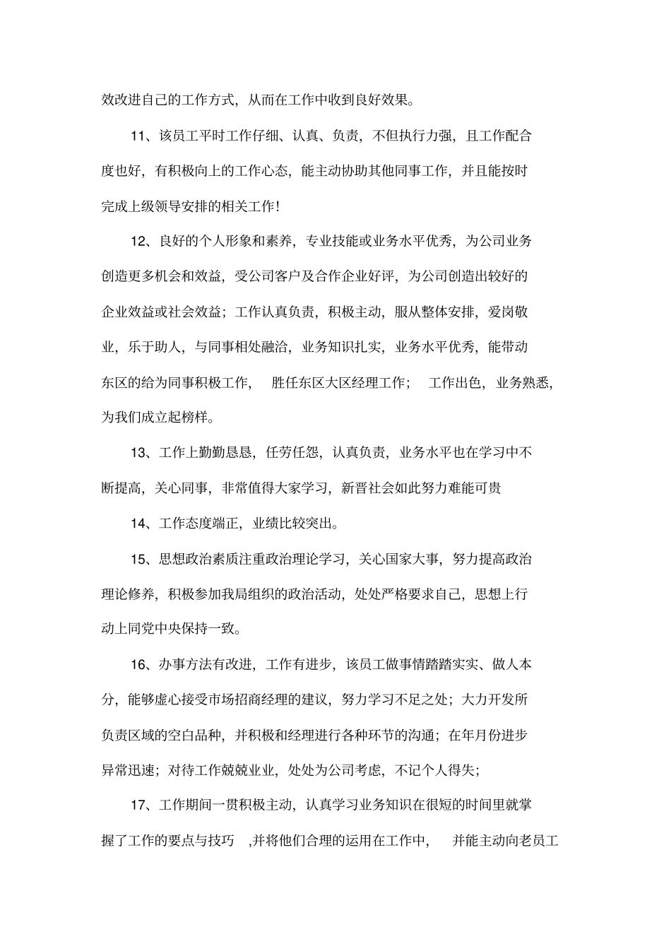 个人工作表现评语_第3页