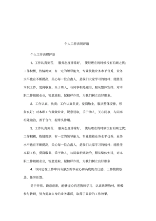个人工作表现评语