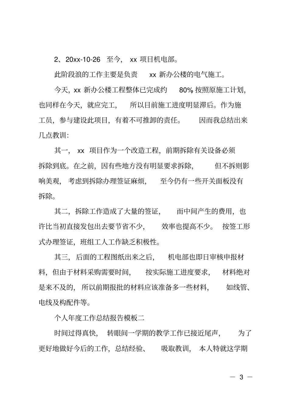 个人年工作总结报告模板汇总_第3页