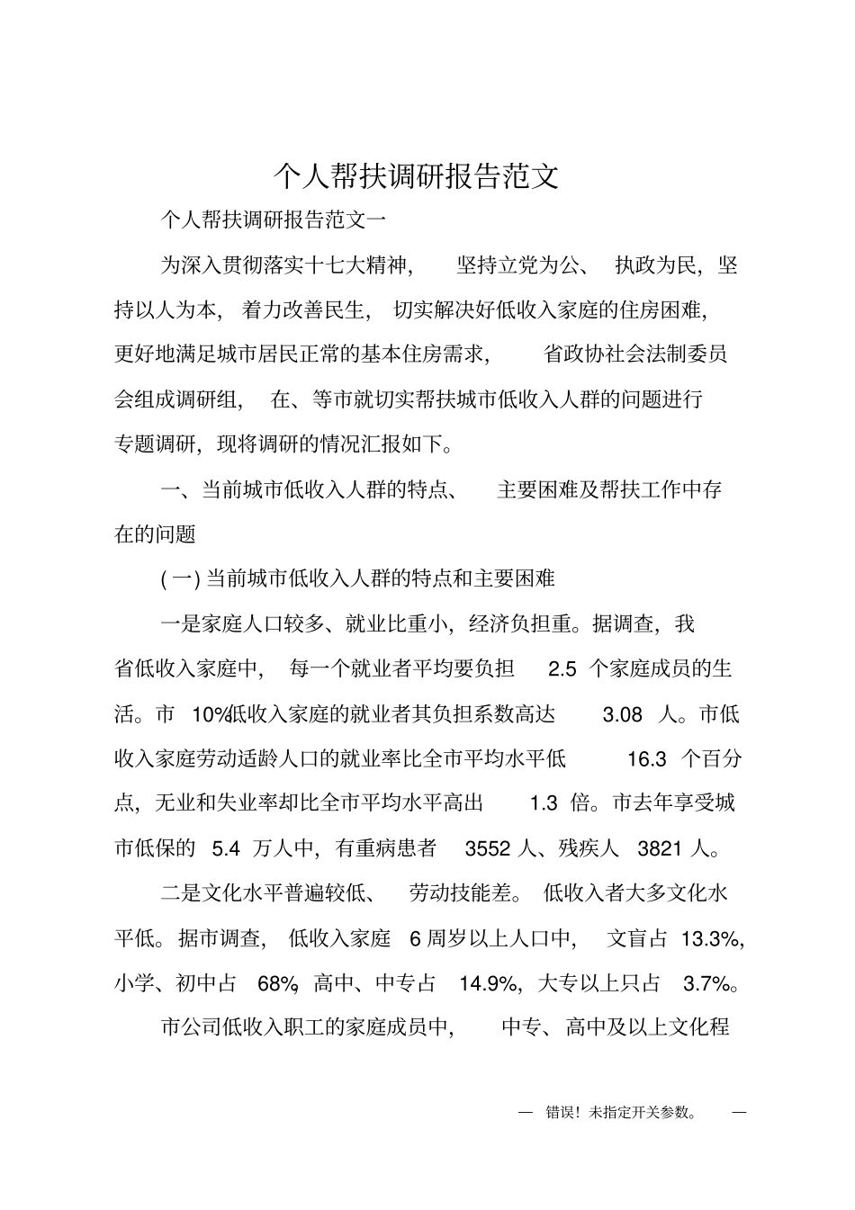 个人帮扶调研报告_第1页