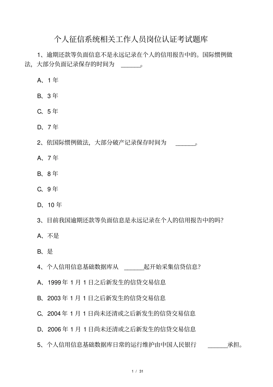 个人征信考试题目_第1页