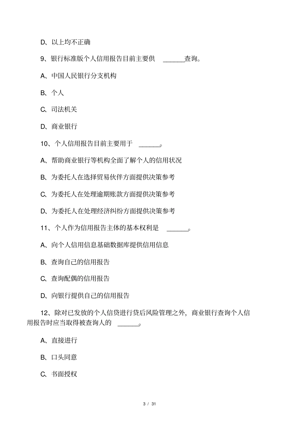 个人征信考试题目_第3页
