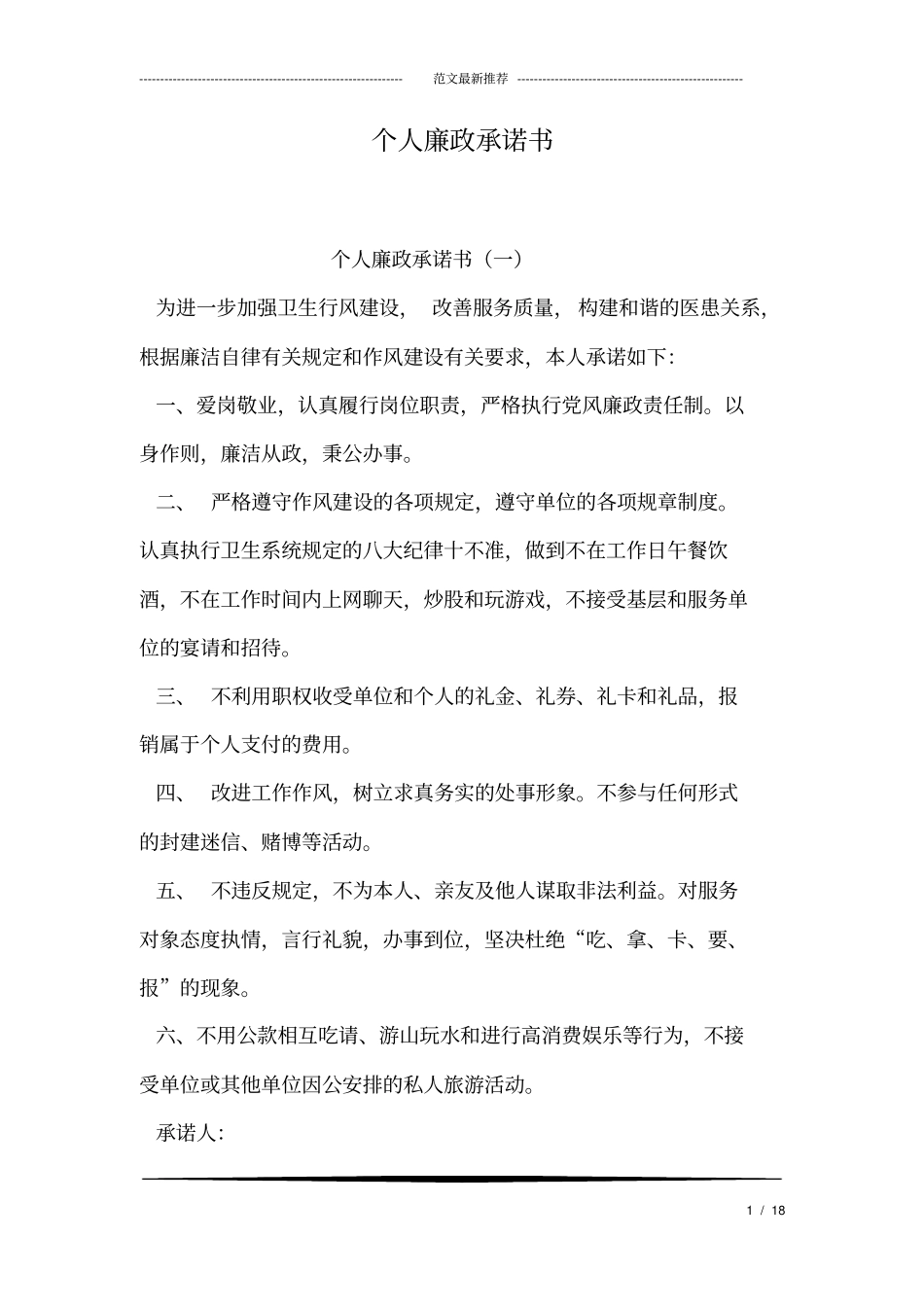 个人廉政承诺书_第1页