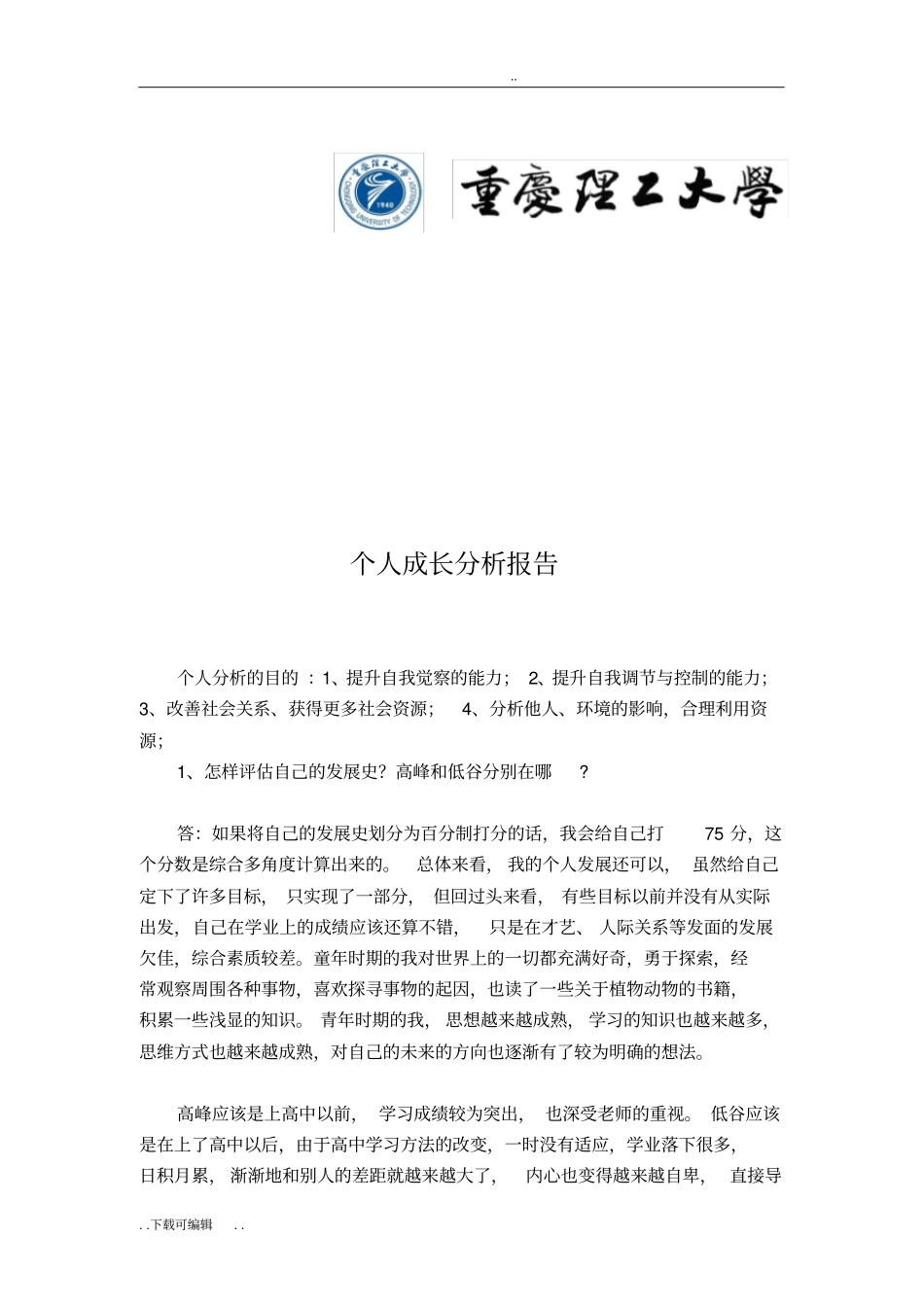 个人成长分析报告文案_第1页