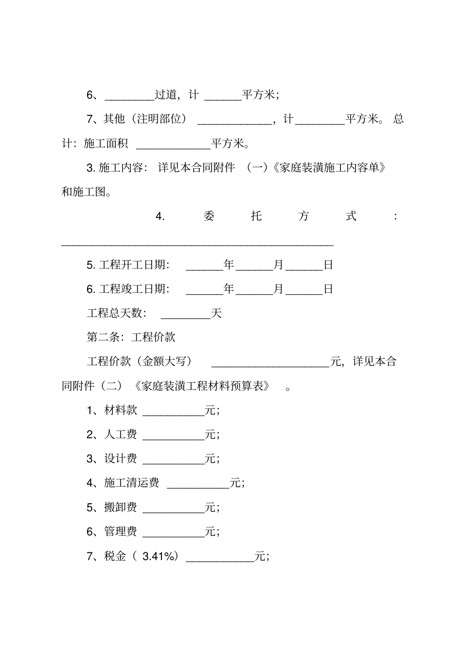 个人房屋装修合同协议书_第2页