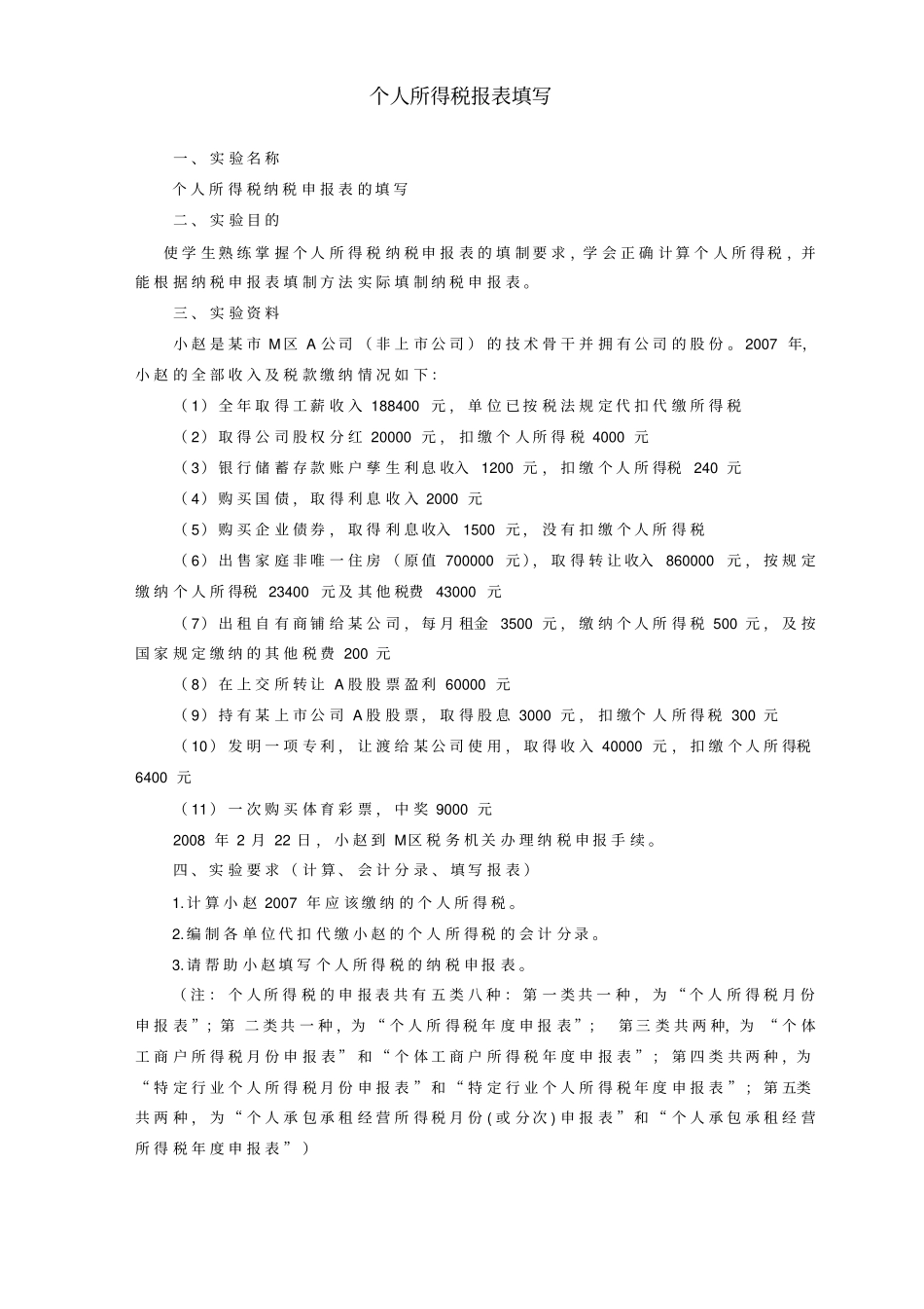 个人所得税报表填写_第1页