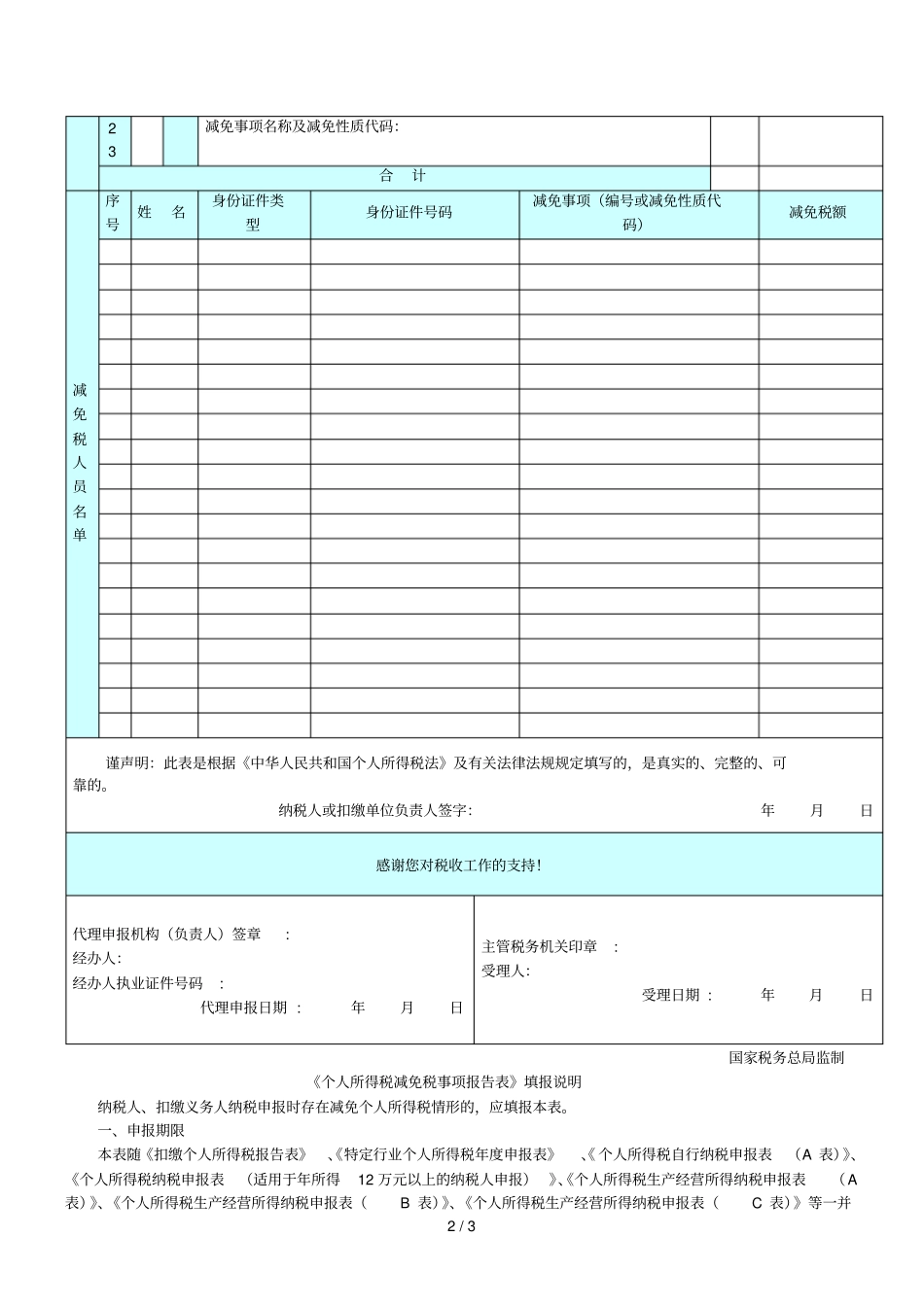 个人所得税减免税事项报告表_第2页