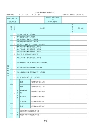 个人所得税减免税事项报告表