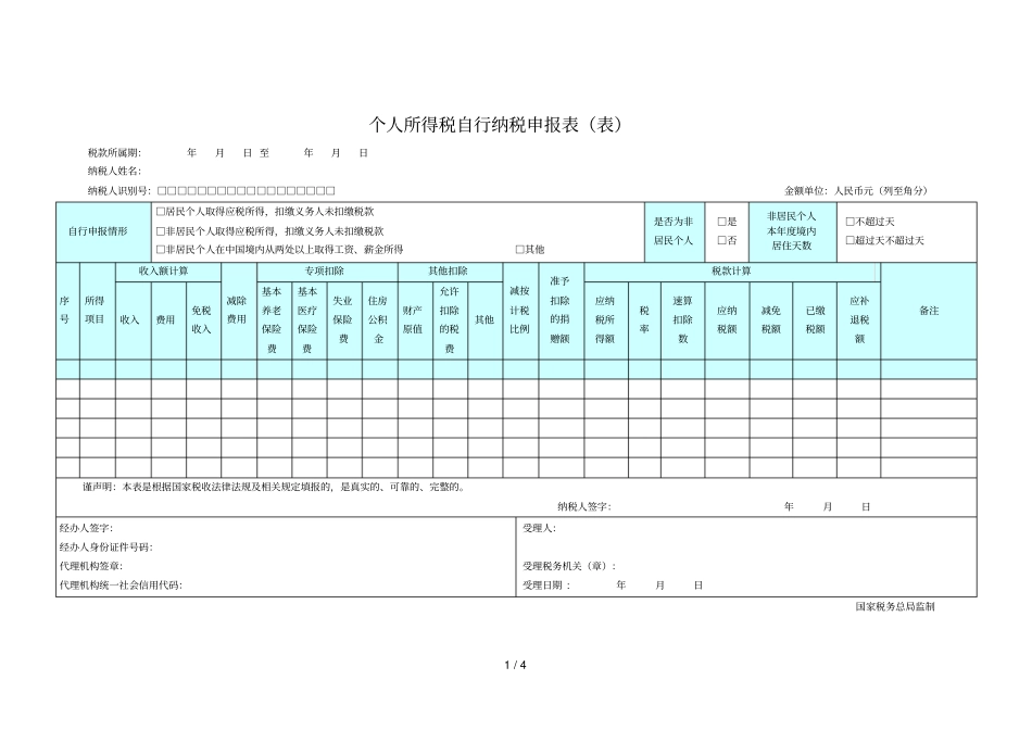 个人所得税自行纳税申报表_第1页