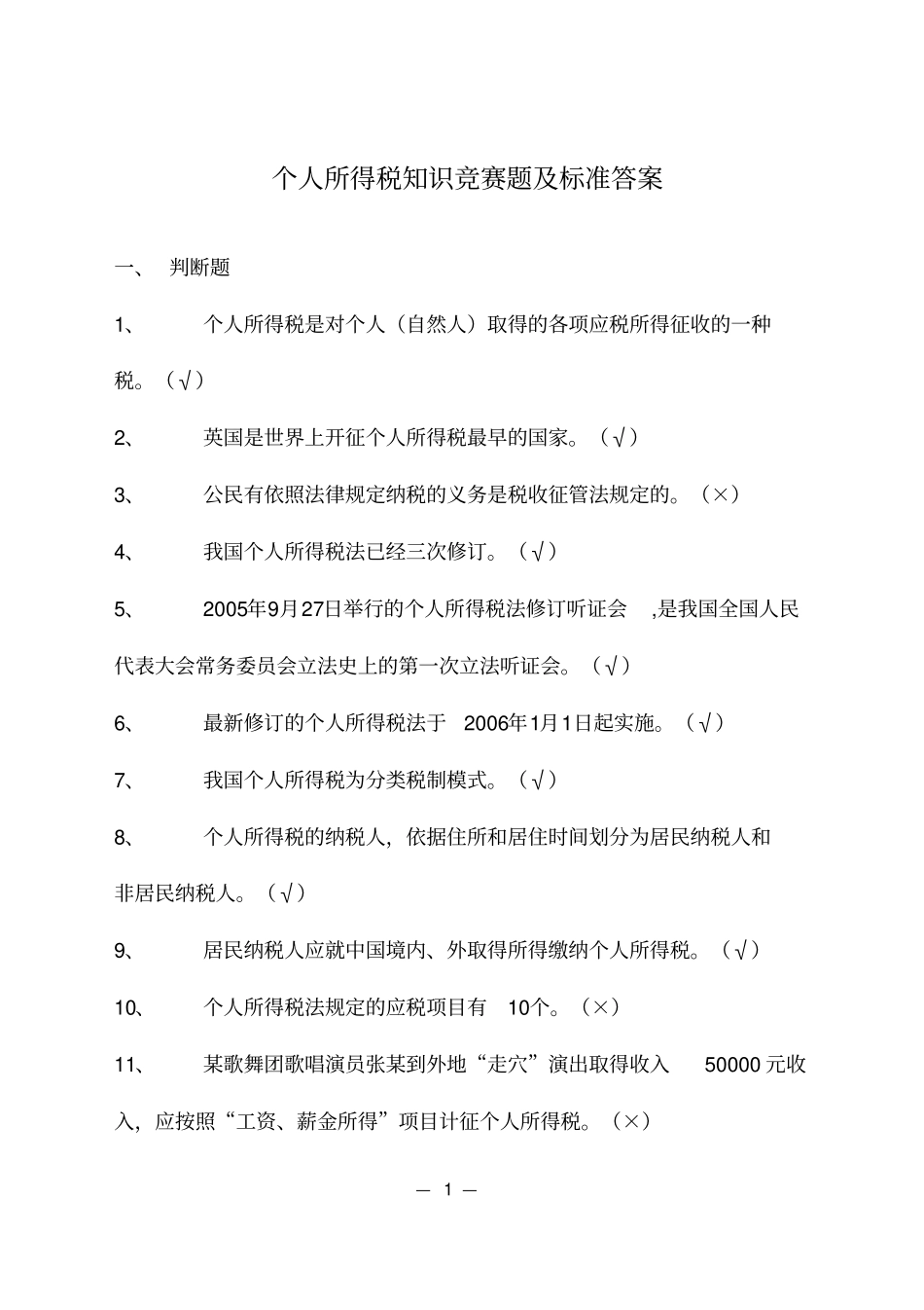 个人所得税试题_第1页