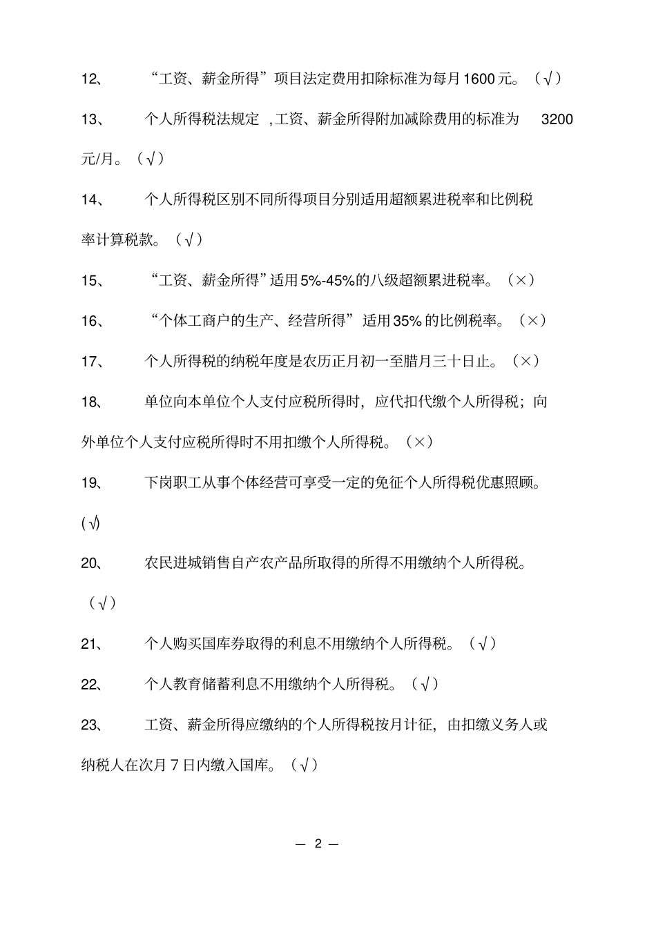 个人所得税试题_第2页