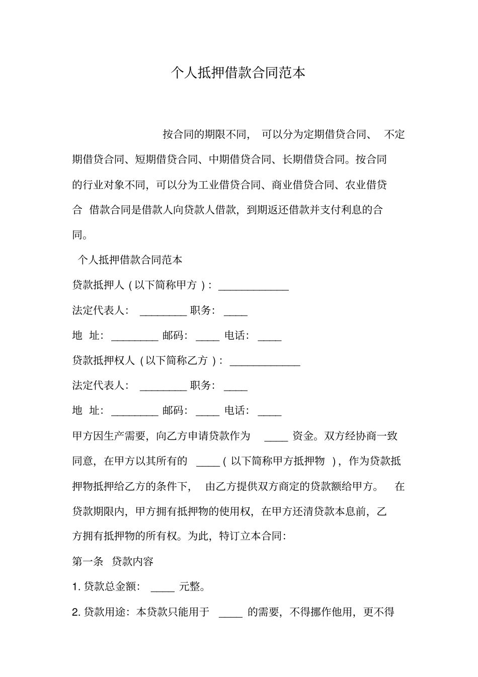 个人抵押借款合同范本_第1页