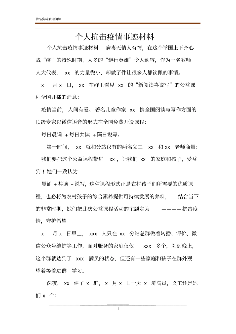 个人抗击疫情事迹材料_第1页
