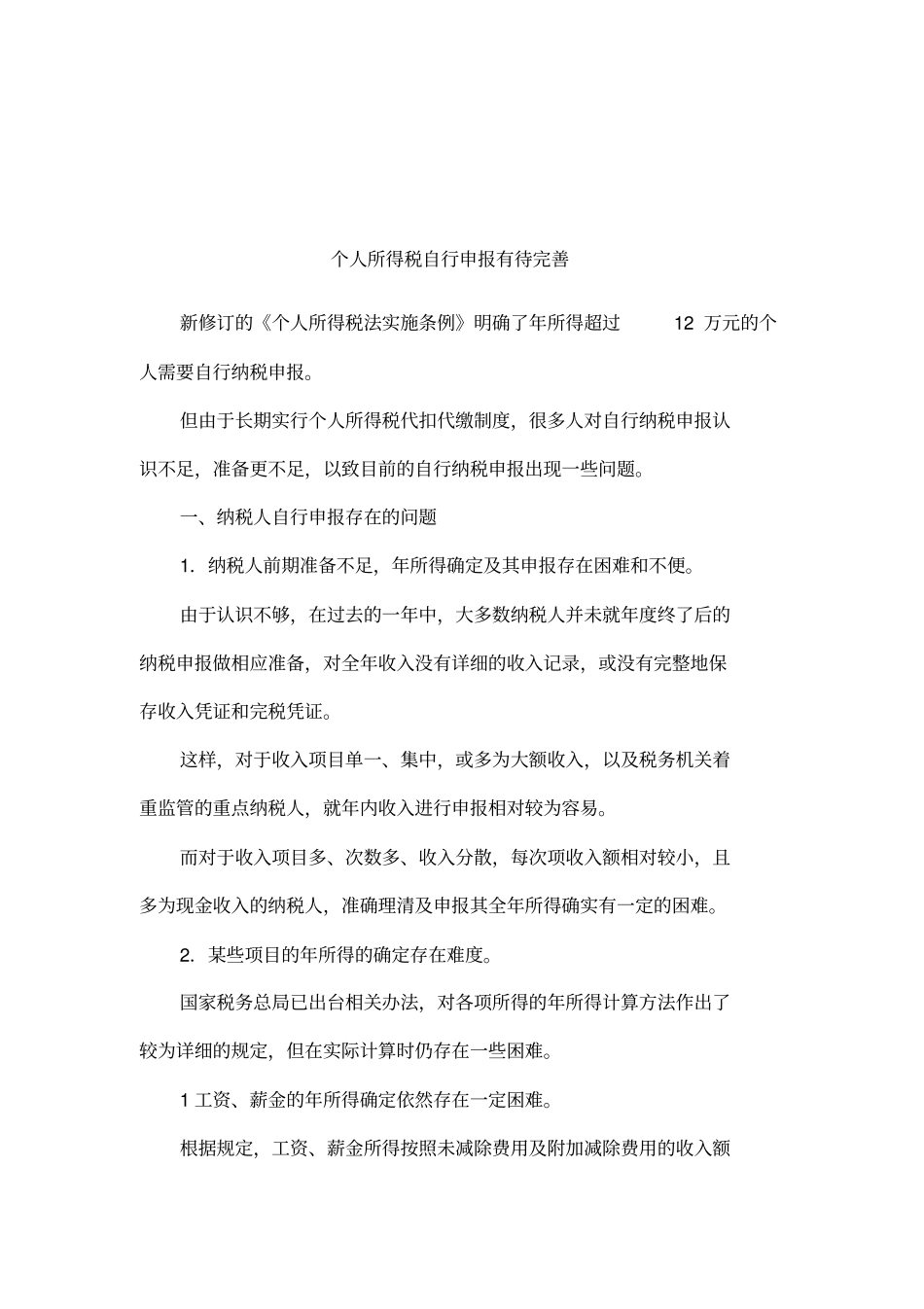 个人所得税自行申报有待完善_第1页