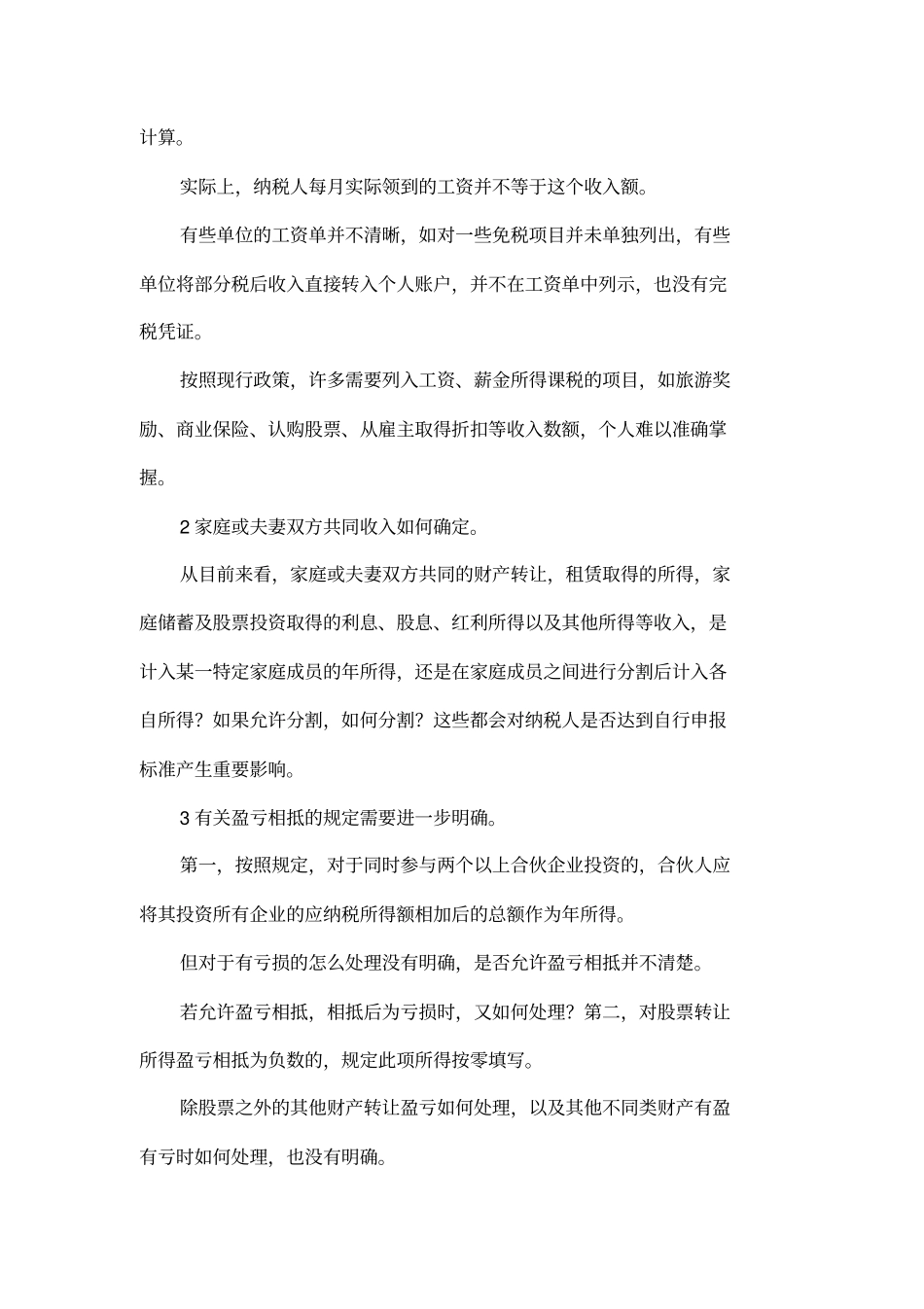 个人所得税自行申报有待完善_第2页