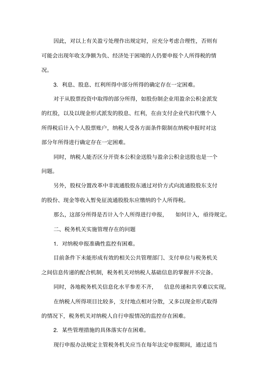 个人所得税自行申报有待完善_第3页